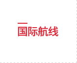 国际航线