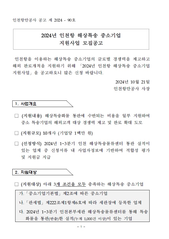 2024년 인천항 해상특송 중소기업 지원사업 모집공고.자세한 내용은 아래 참조