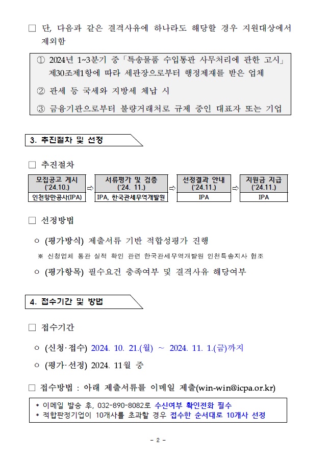 2024년 인천항 해상특송 중소기업 지원사업 모집공고.자세한 내용은 아래 참조