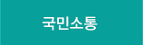 국민소통