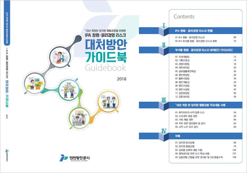  '18년 개정된 임직원 행동을 반영한 IPA 청렴ㆍ윤리경영 리스크 대처방안 가이드북. 자세한 내용은 아래를 참고하세요.