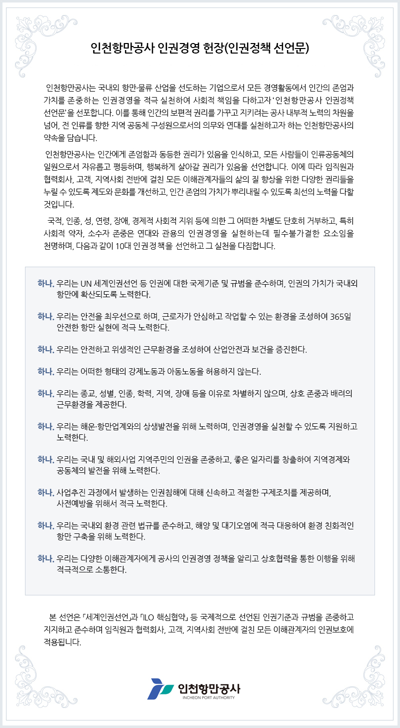 인천항만공사 인권경영 헌장. 자세한 설명은 아래를 참고하세요.