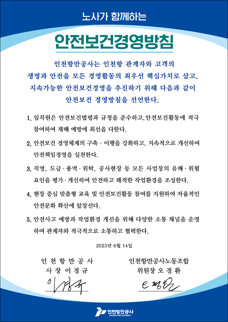 안전ㆍ보건 경영방침. 자세한 설명은 아래를 참조.