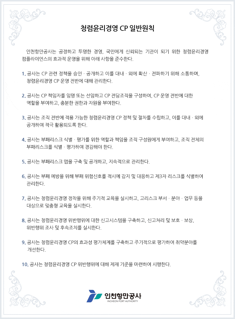 청렴윤리경영 CP 일반원칙. 자세한 설명은 아래를 참고하세요.