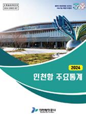 2024년 인천항 주요통계