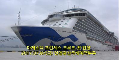 170707 'Majestic Princess' Cruise Welcome Ceremony